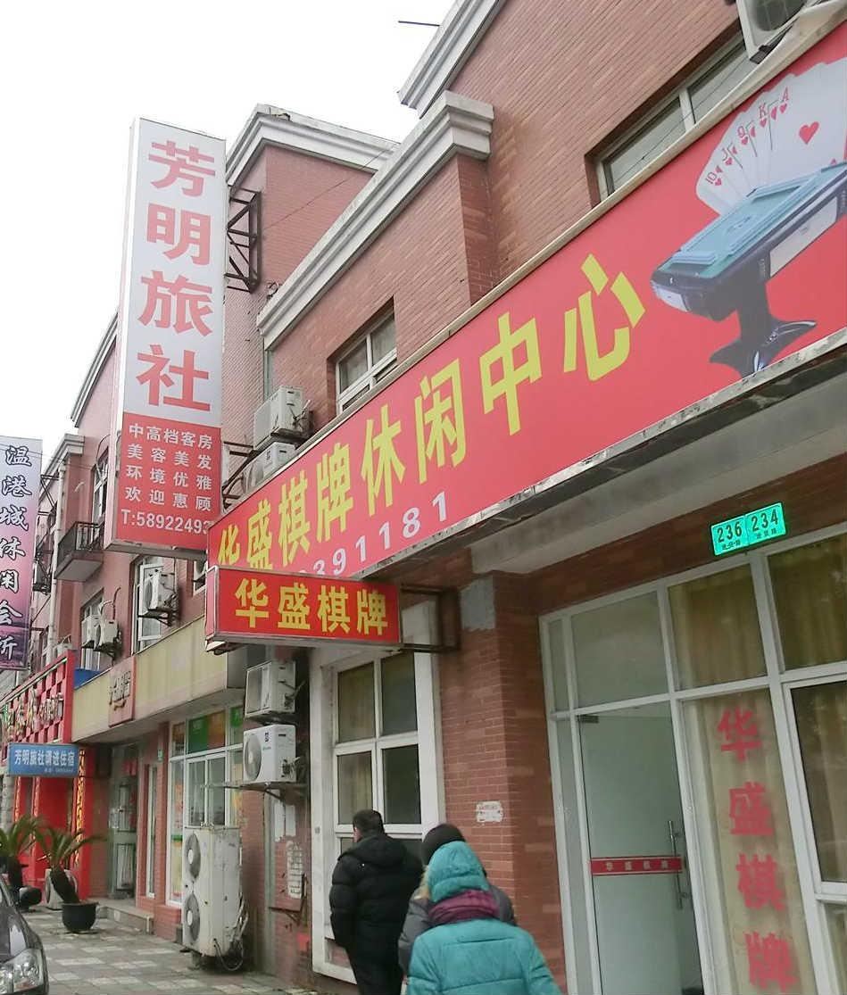 上海芳明旅社