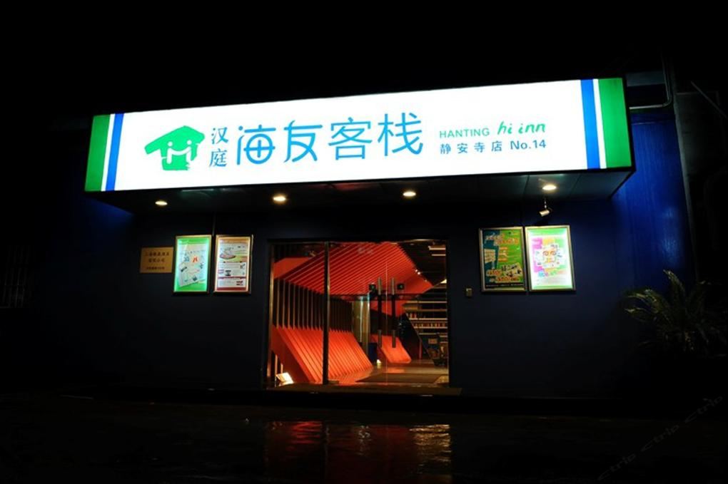 海友酒店(上海静安寺店)
