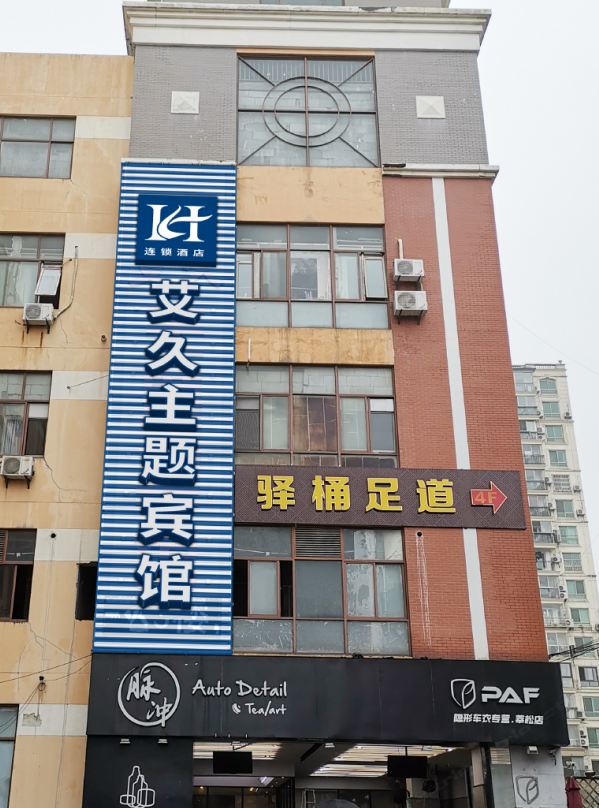 上海艾久宾馆
