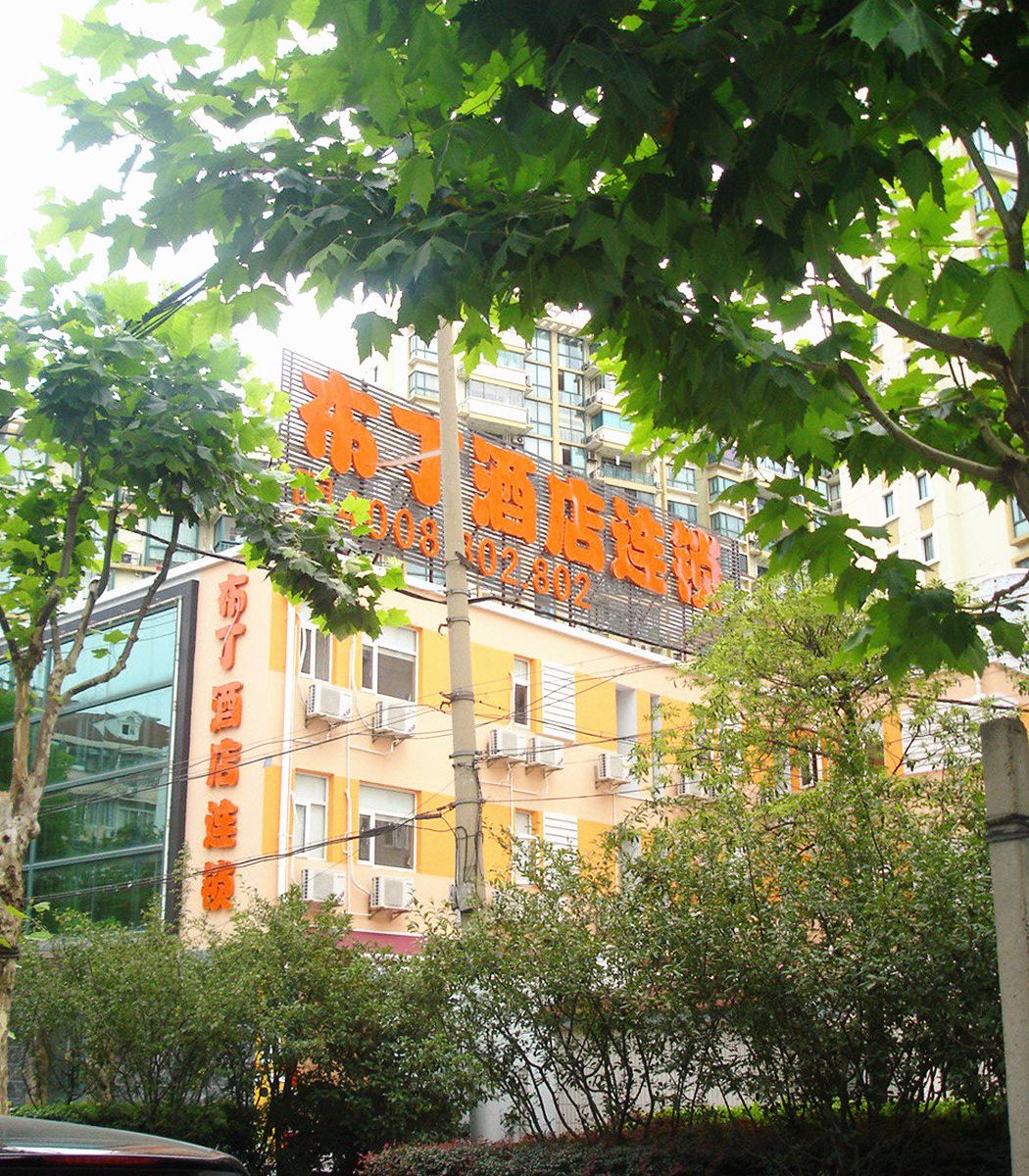 布丁酒店(上海中山公园店)