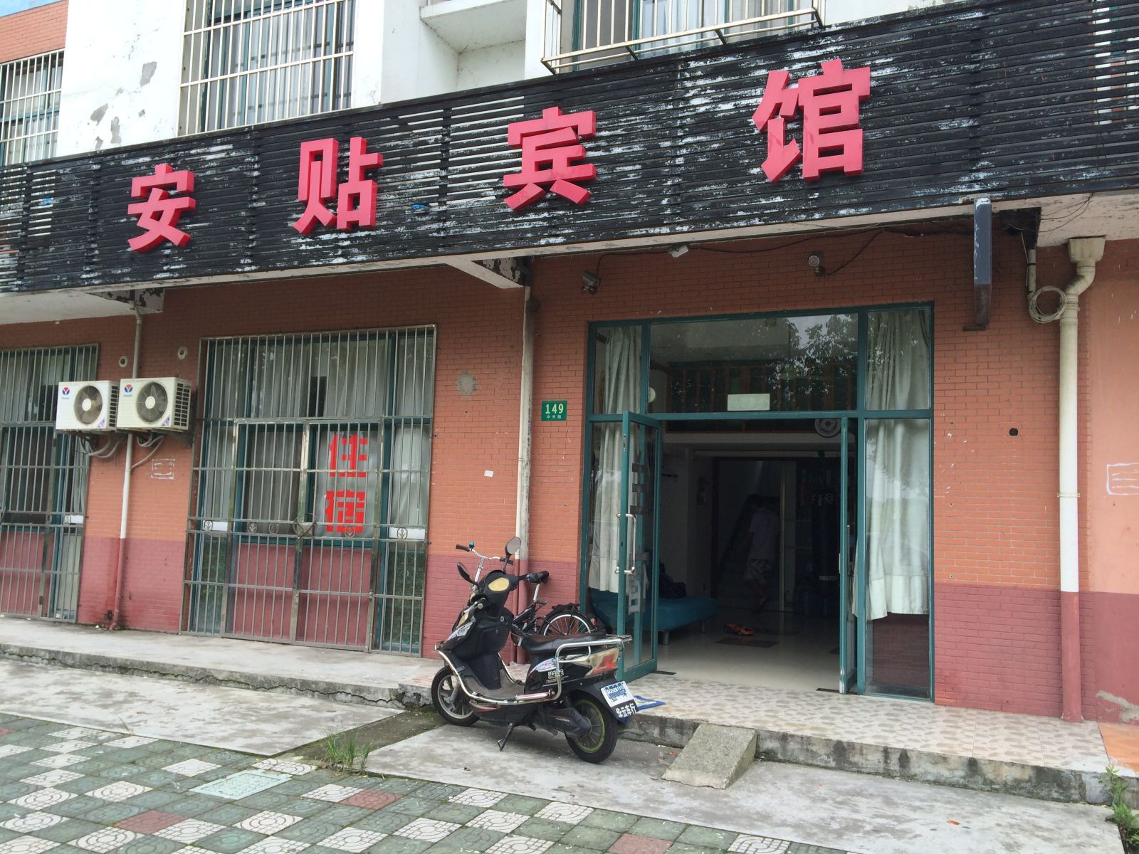 上海安贴宾馆