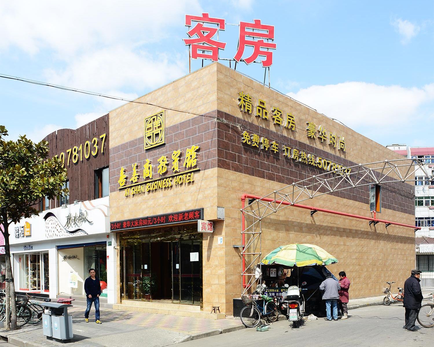 上海喜善商务宾馆