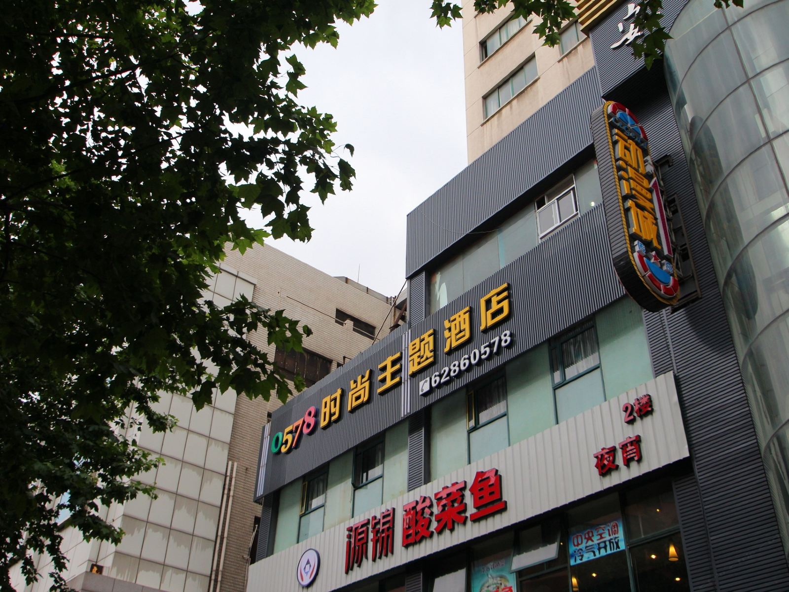 上海0578主题酒店