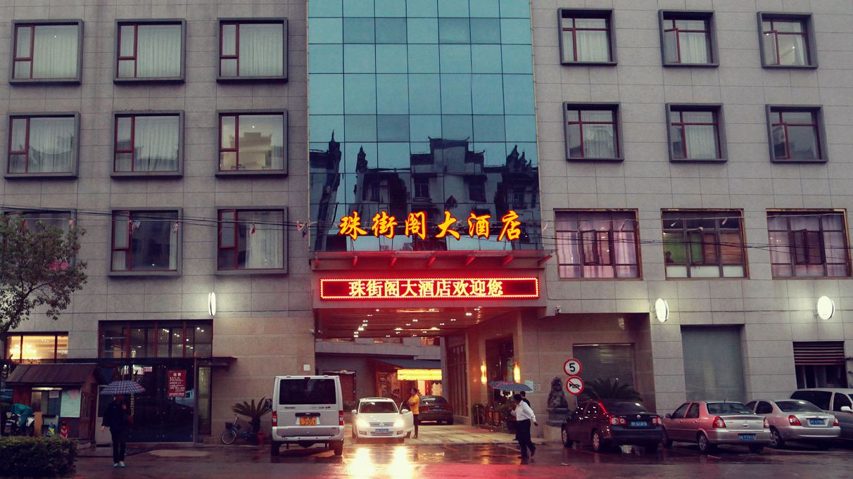 上海珠街阁大酒店