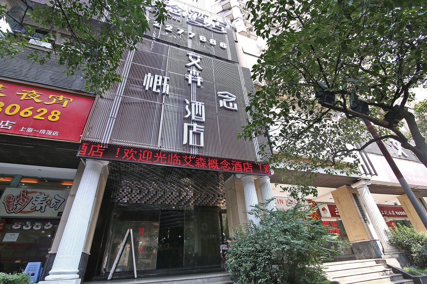 上海艾森概念酒店