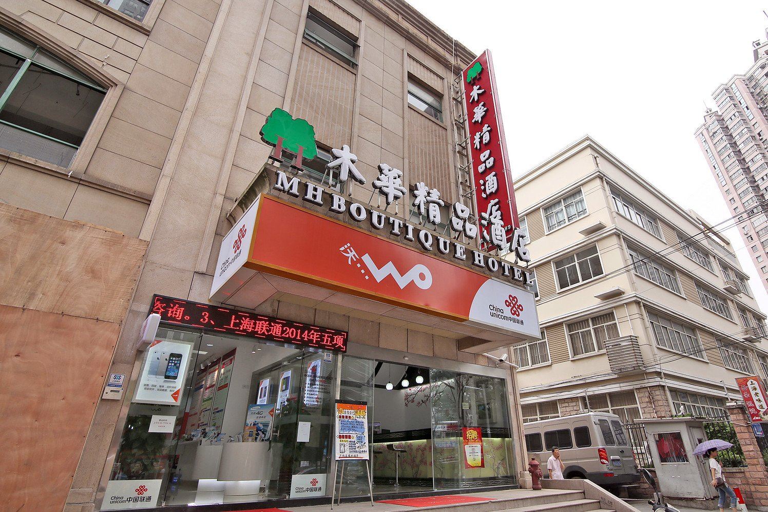 上海木华精品酒店