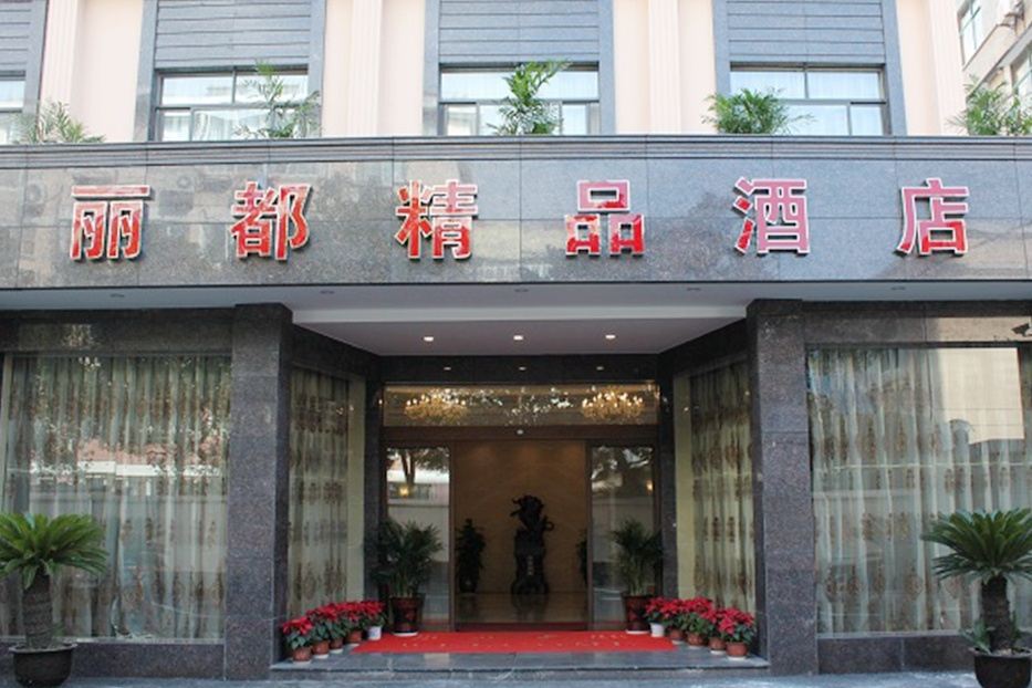 上海丽都精品酒店