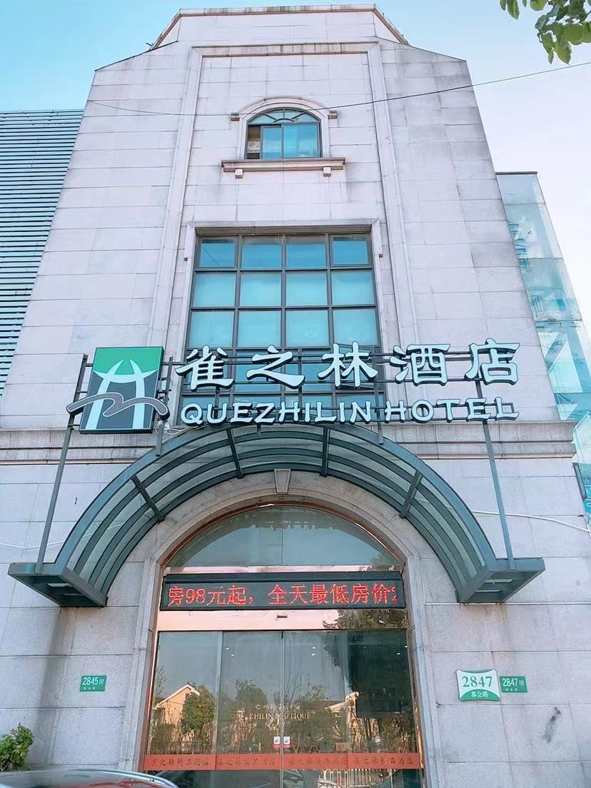 上海雀之林酒店