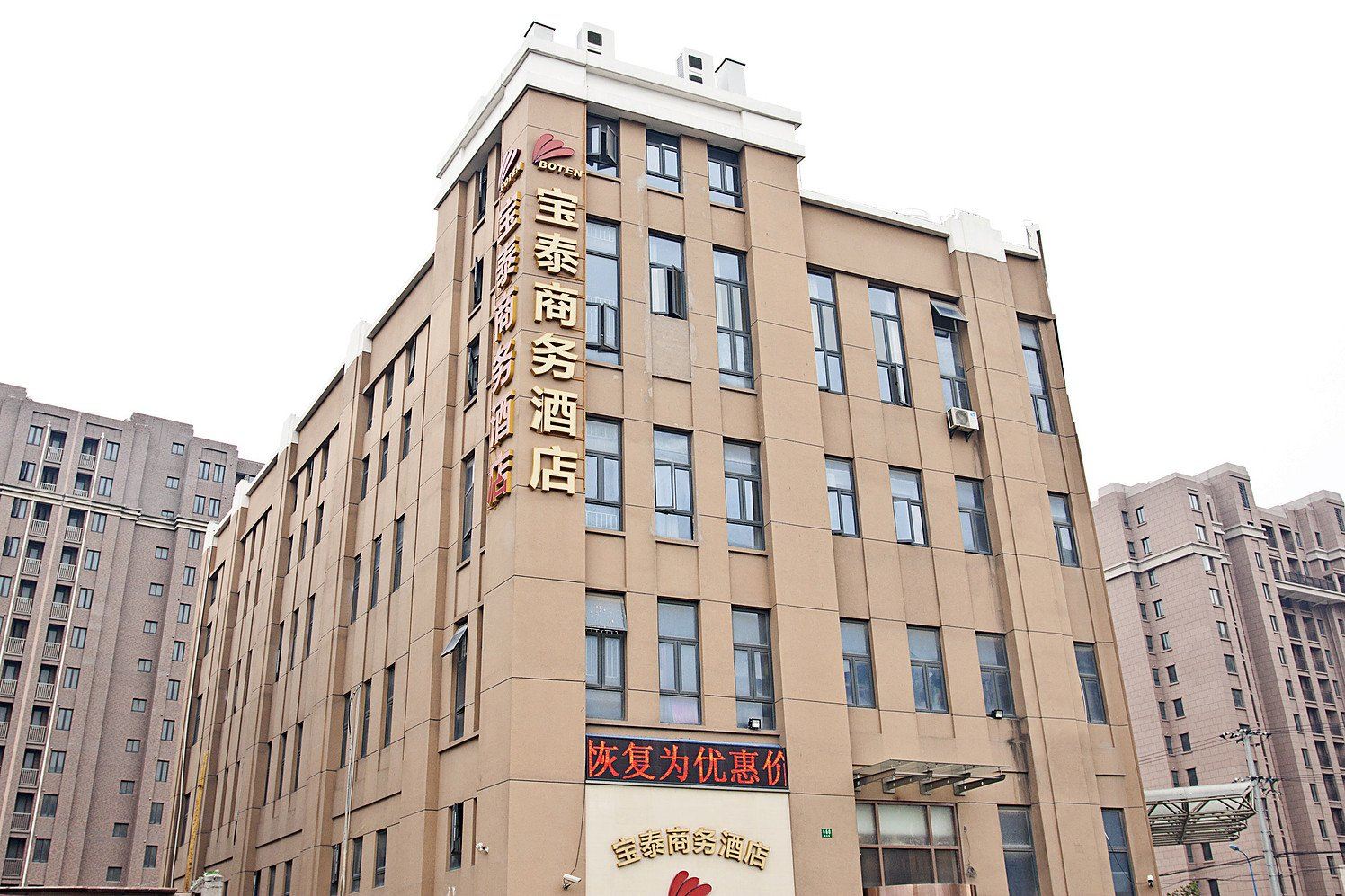 上海宝泰商务酒店