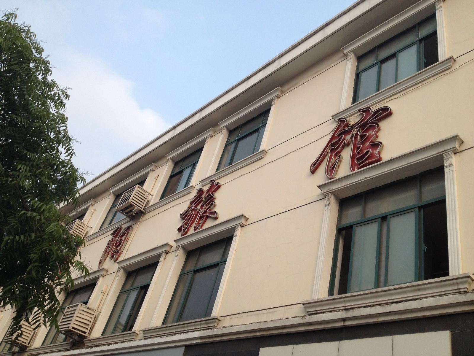 上海华阳旅馆