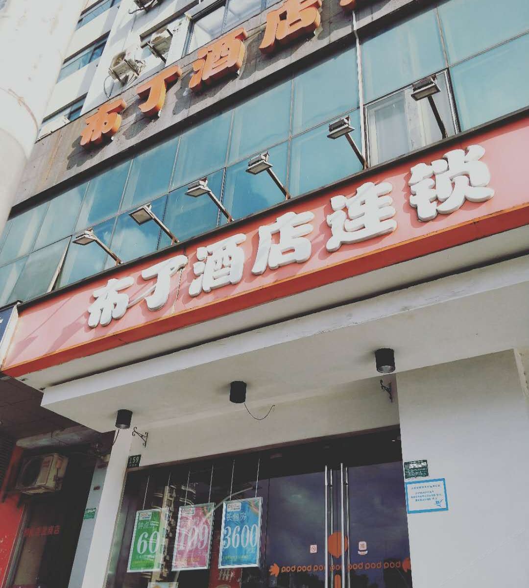 布丁酒店(上海复旦大学五角场店)