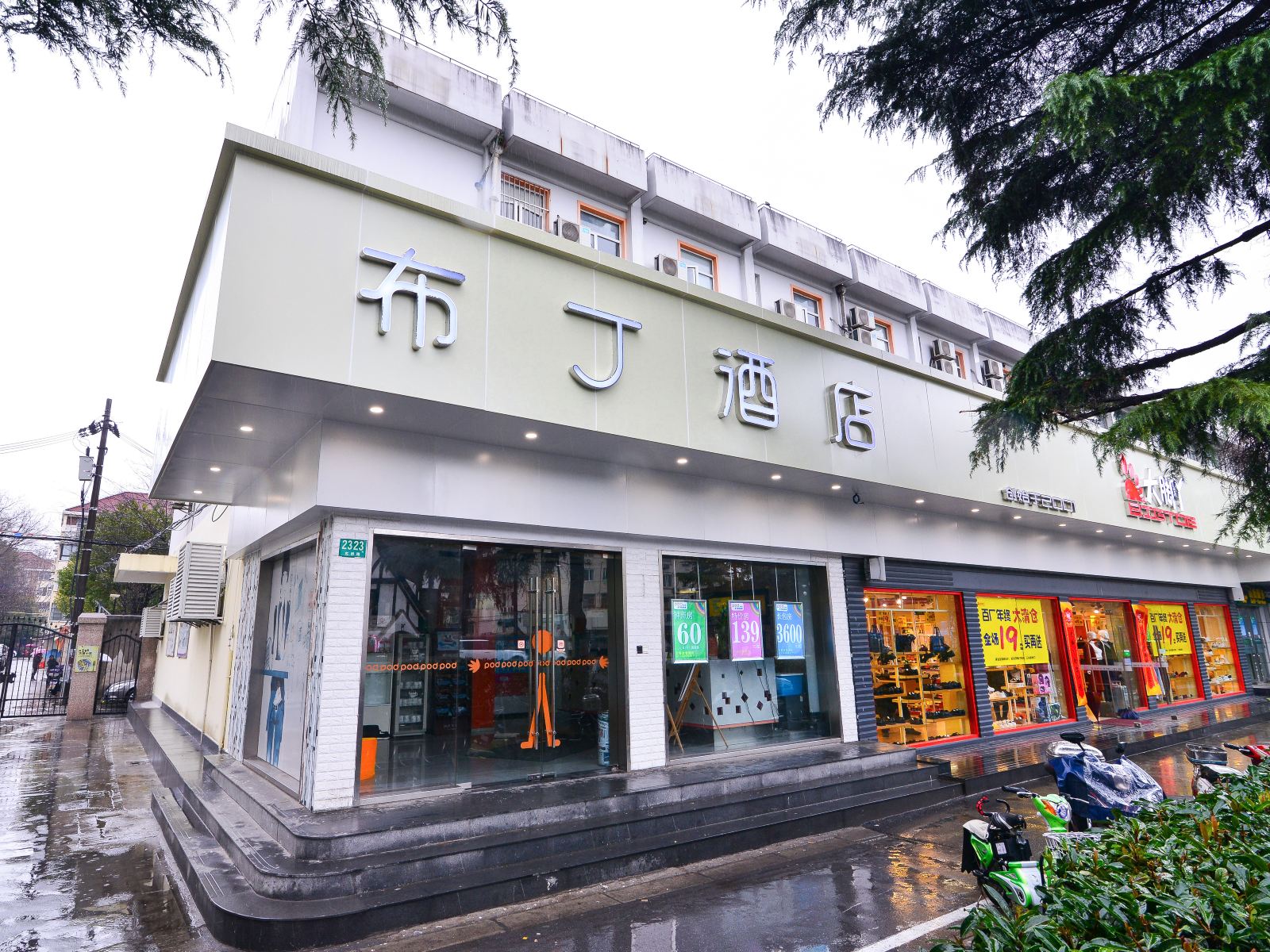 布丁酒店(上海虹桥机场动物园地铁站店)