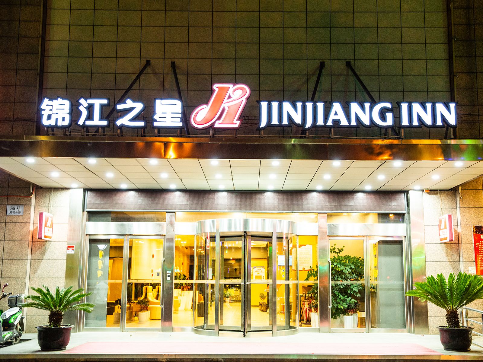 锦江之星(上海国际旅游度假区周祝公路店)