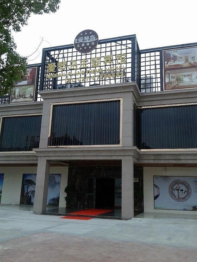 上海爱琴岛主题宾馆