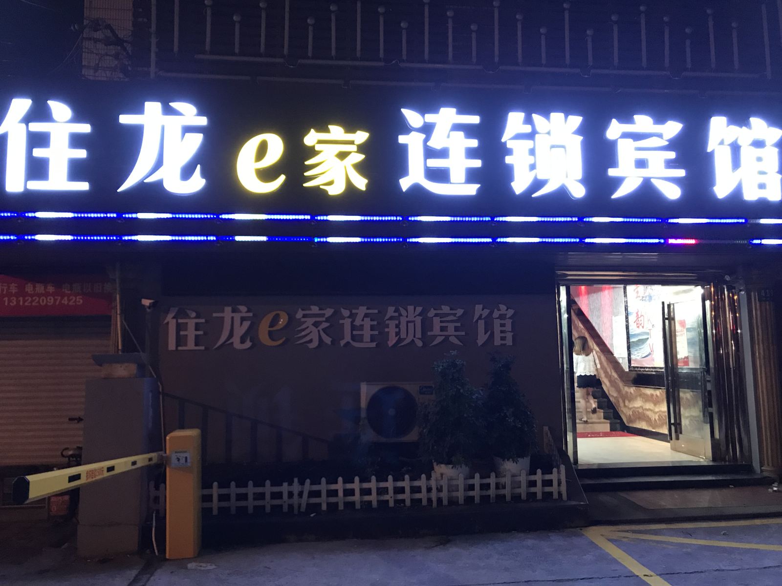 上海住龙e家连锁宾馆