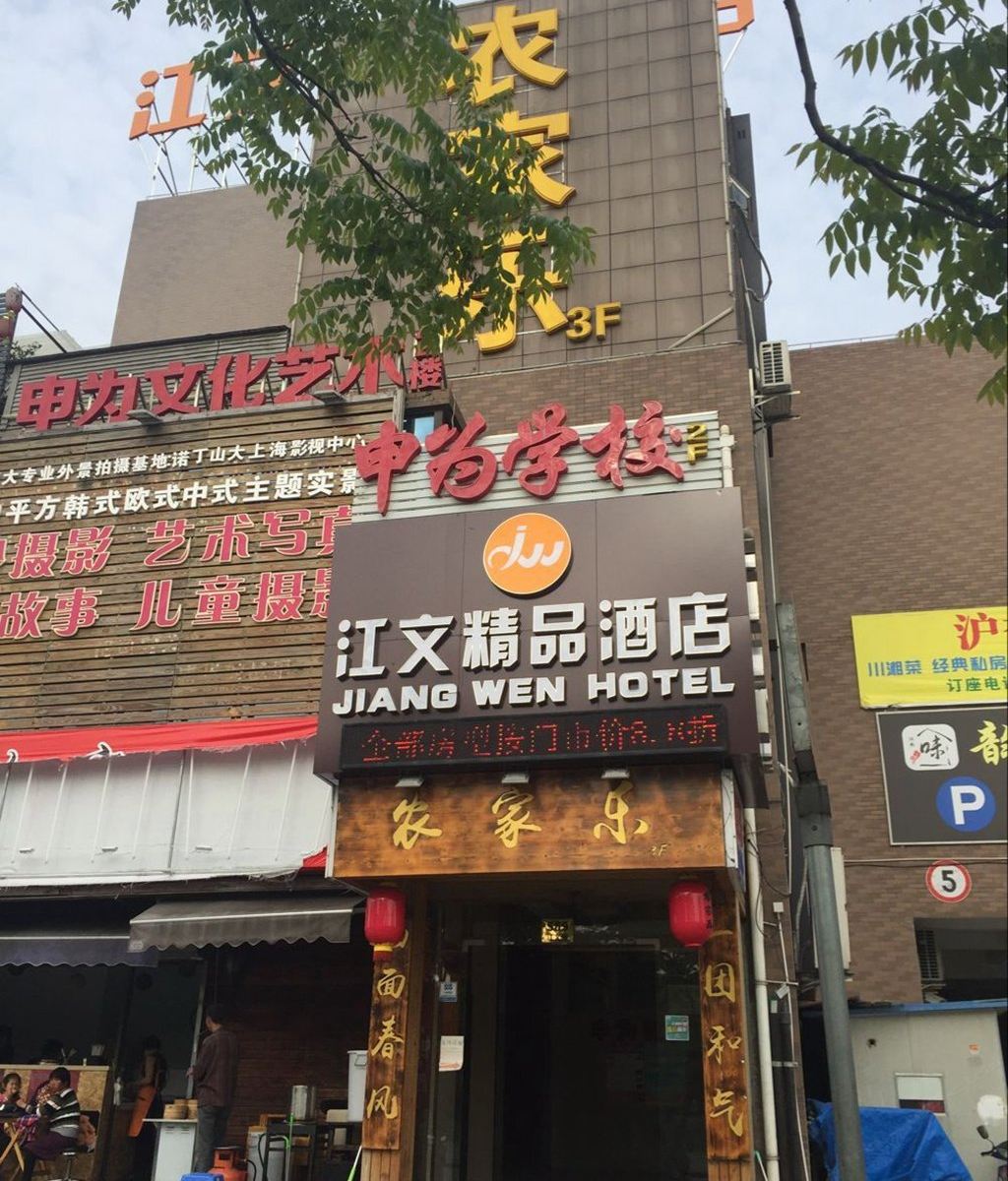 上海江文宾馆