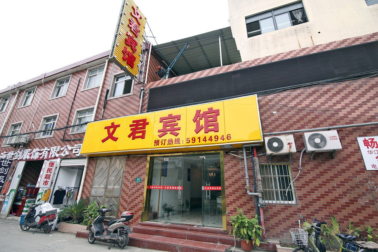 上海文君宾馆