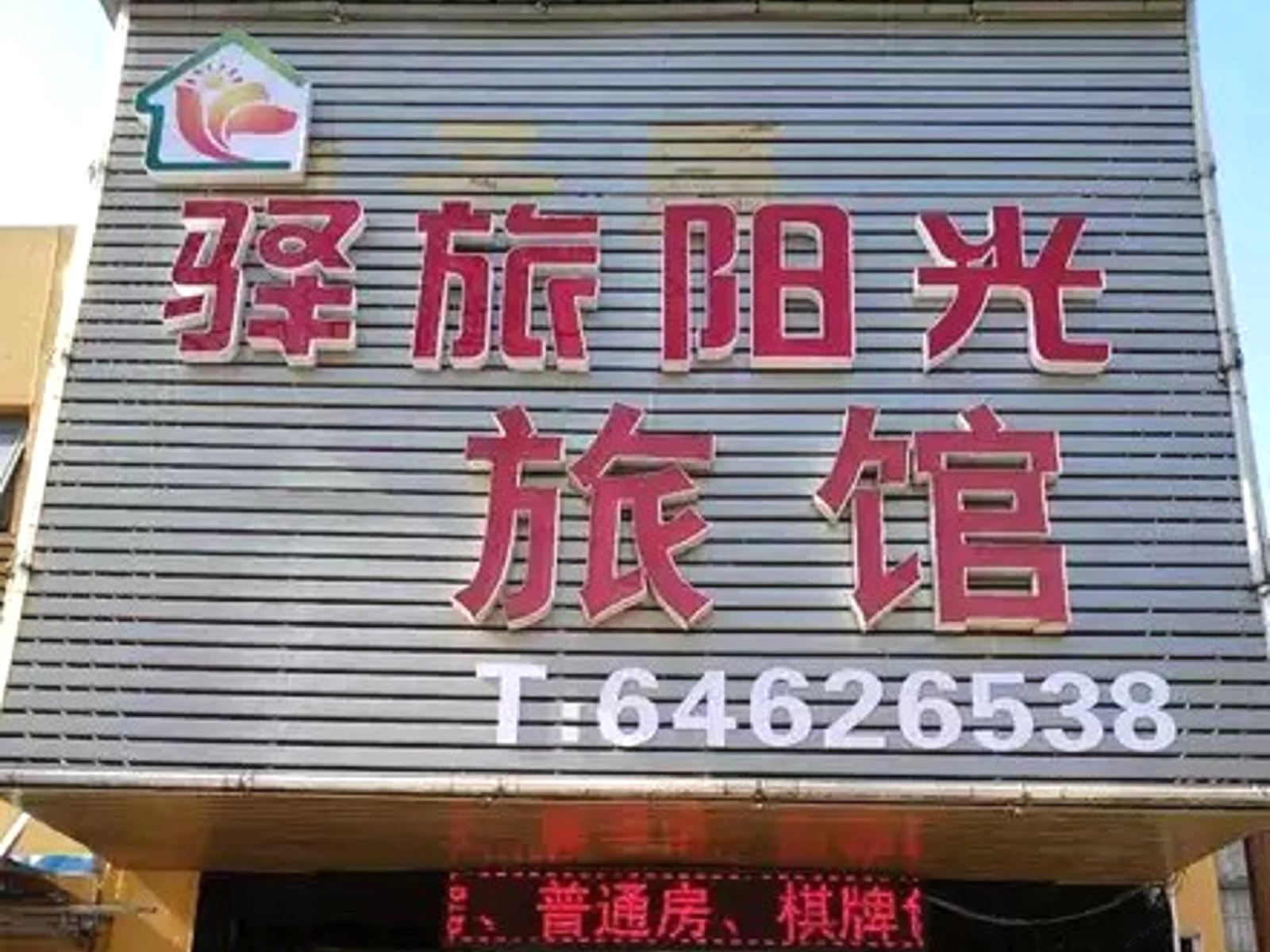 上海驿旅阳光旅馆