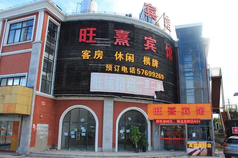 上海旺熹宾馆