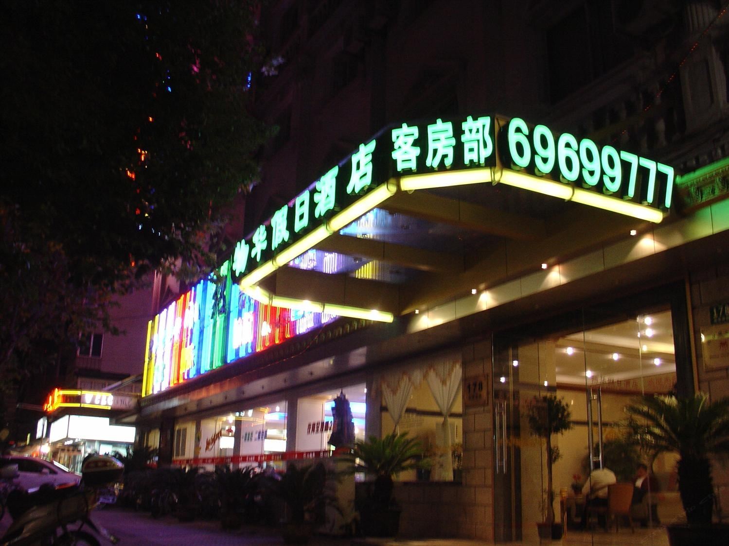 上海物华假日酒店