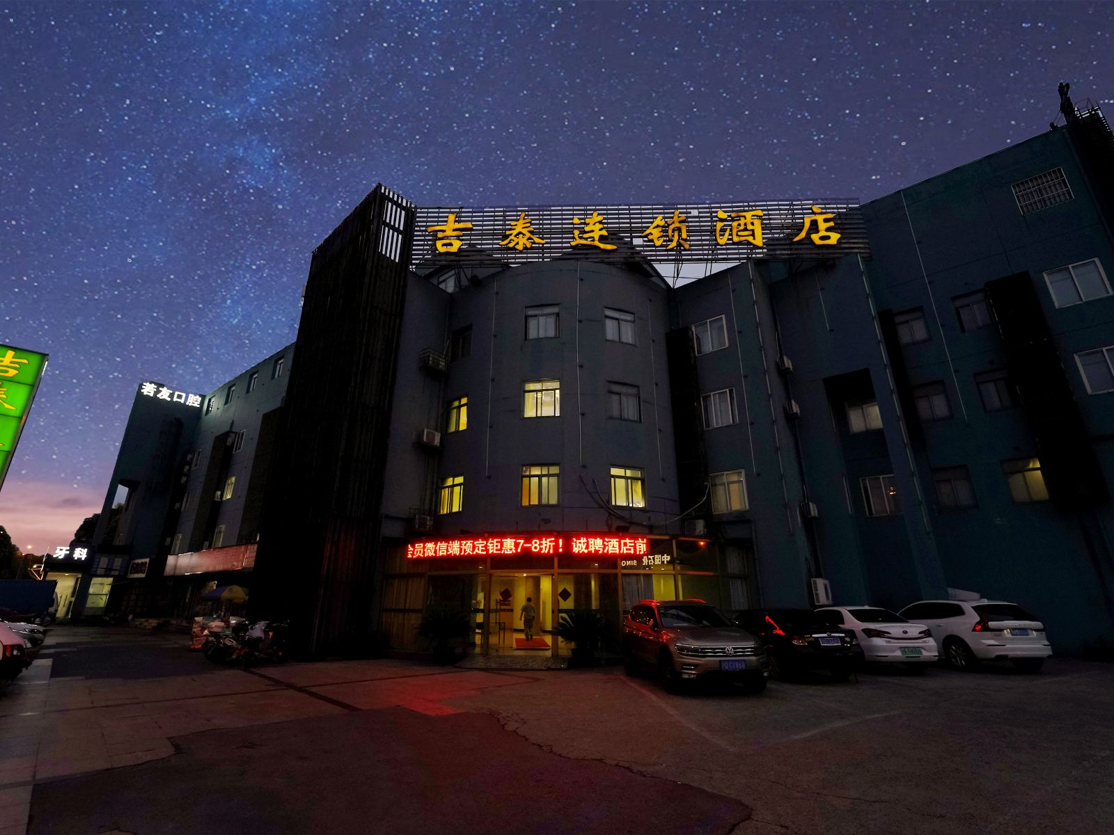 吉泰连锁酒店(上海中环百联店)
