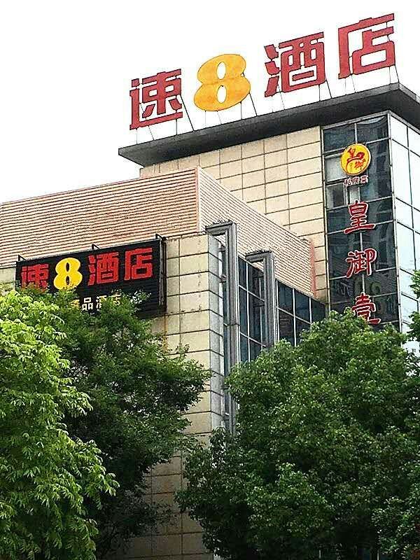 速8酒店(上海国家会展中心江桥老街店)