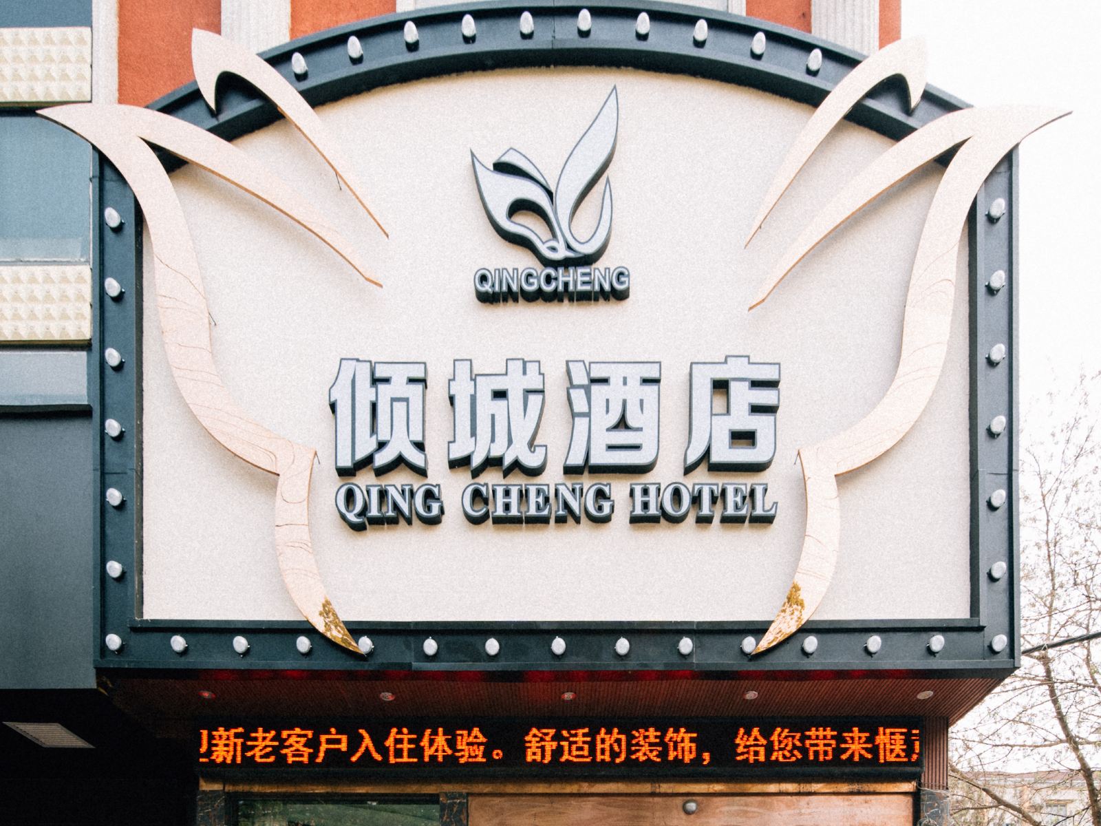 倾城酒店(上海同济大学店)