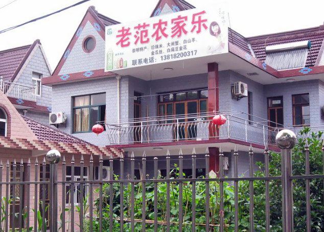 上海老范农家乐
