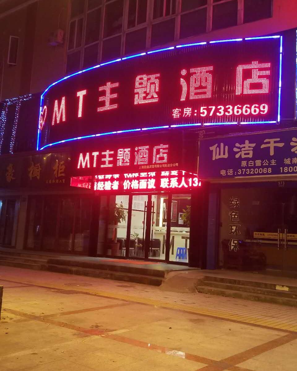 上海mt主题酒店