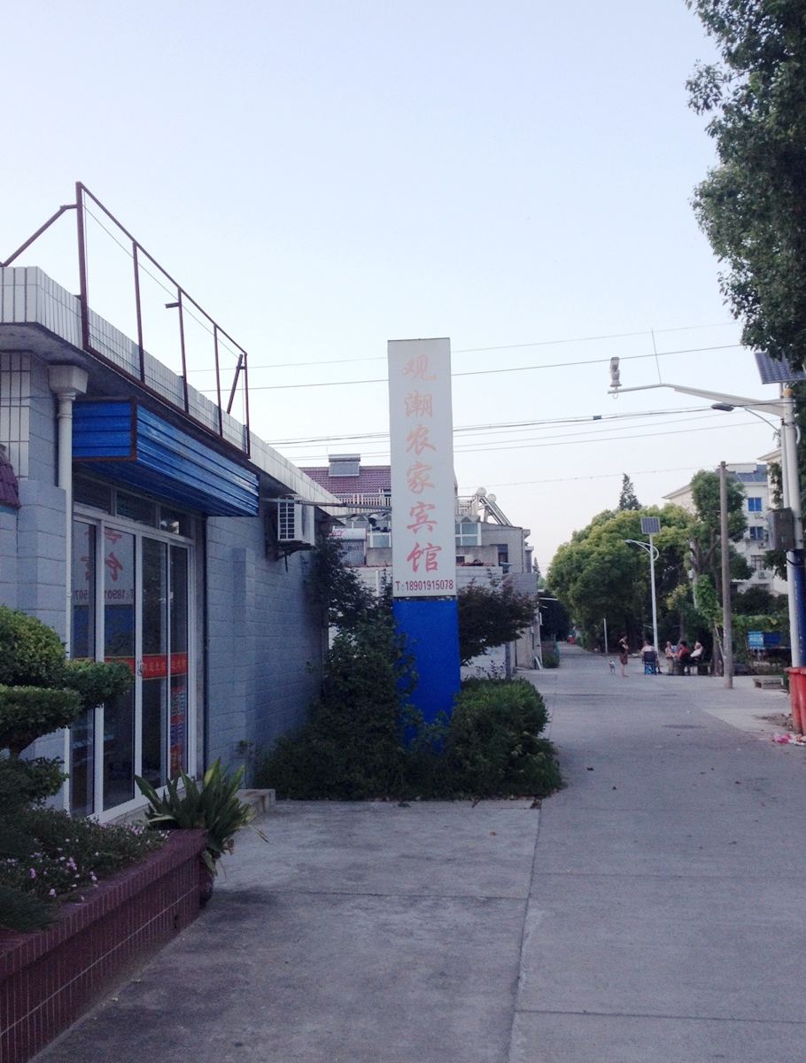 上海观潮农家宾馆