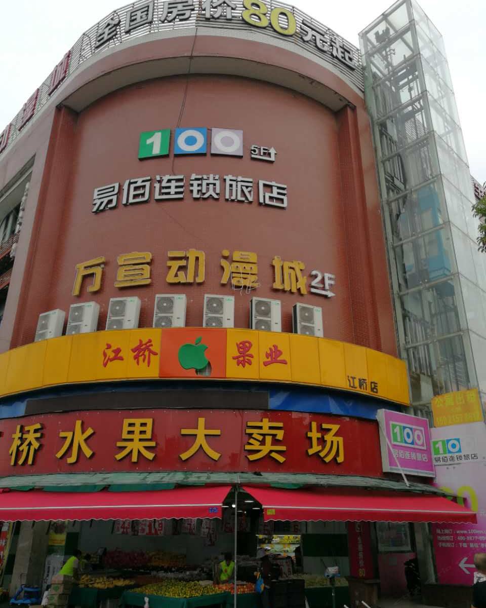 易佰连锁旅店(上海江桥万达广场店)