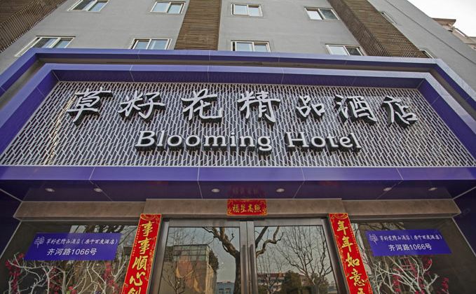 上海草籽花精品酒店