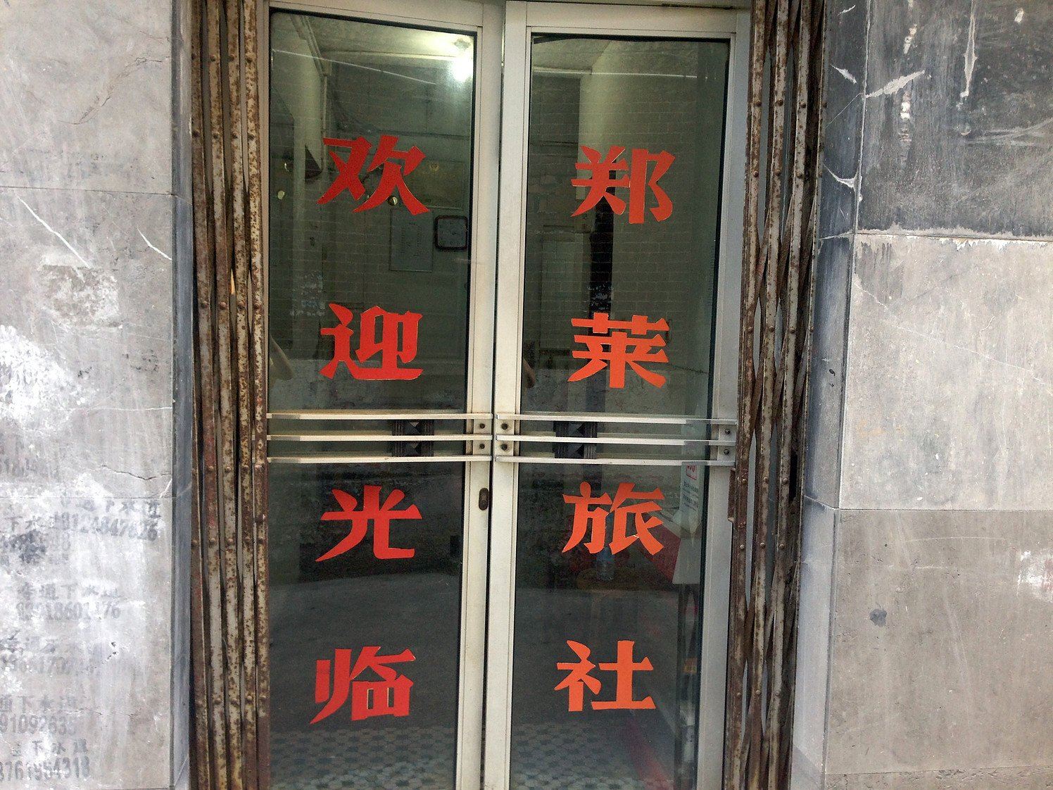 上海郑莱旅社