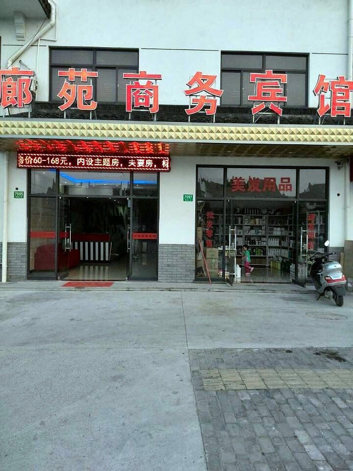 上海廊苑商务宾馆