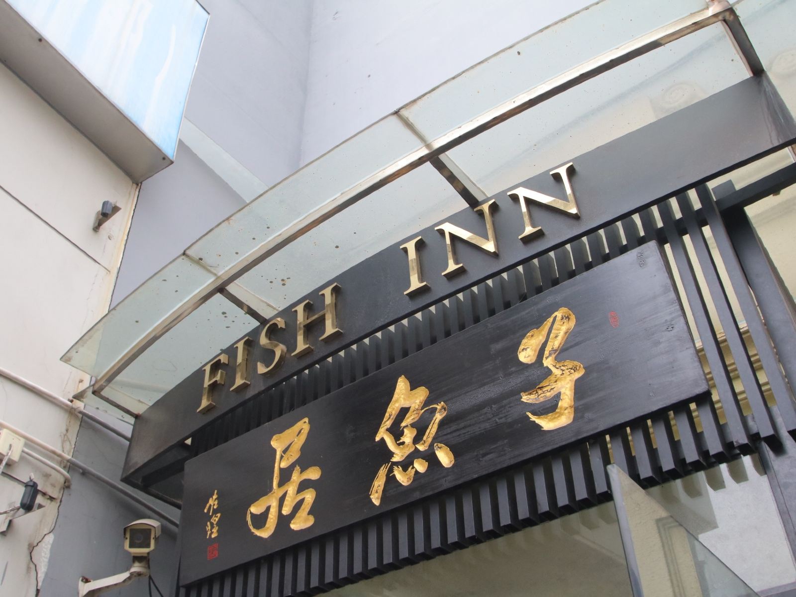 子鱼居酒店(上海外滩店)