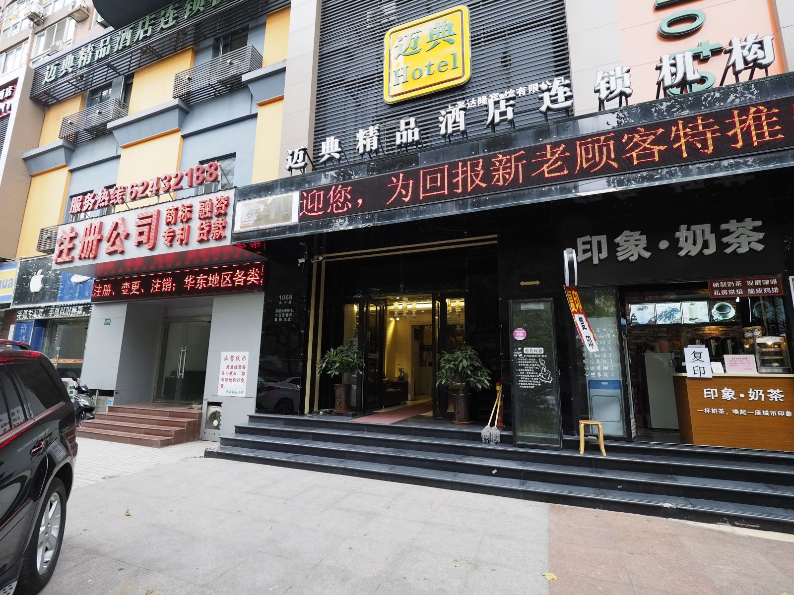 上海迈典精品酒店