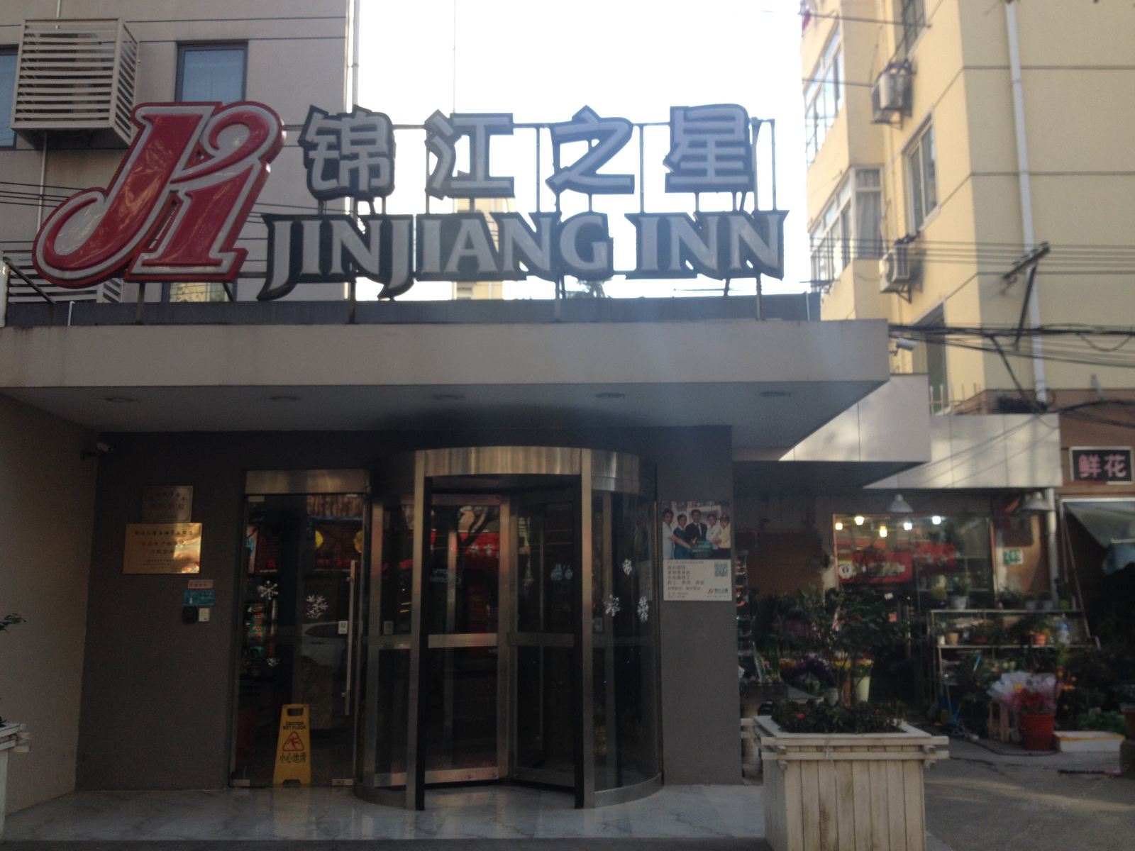 锦江之星(上海茅台路店)