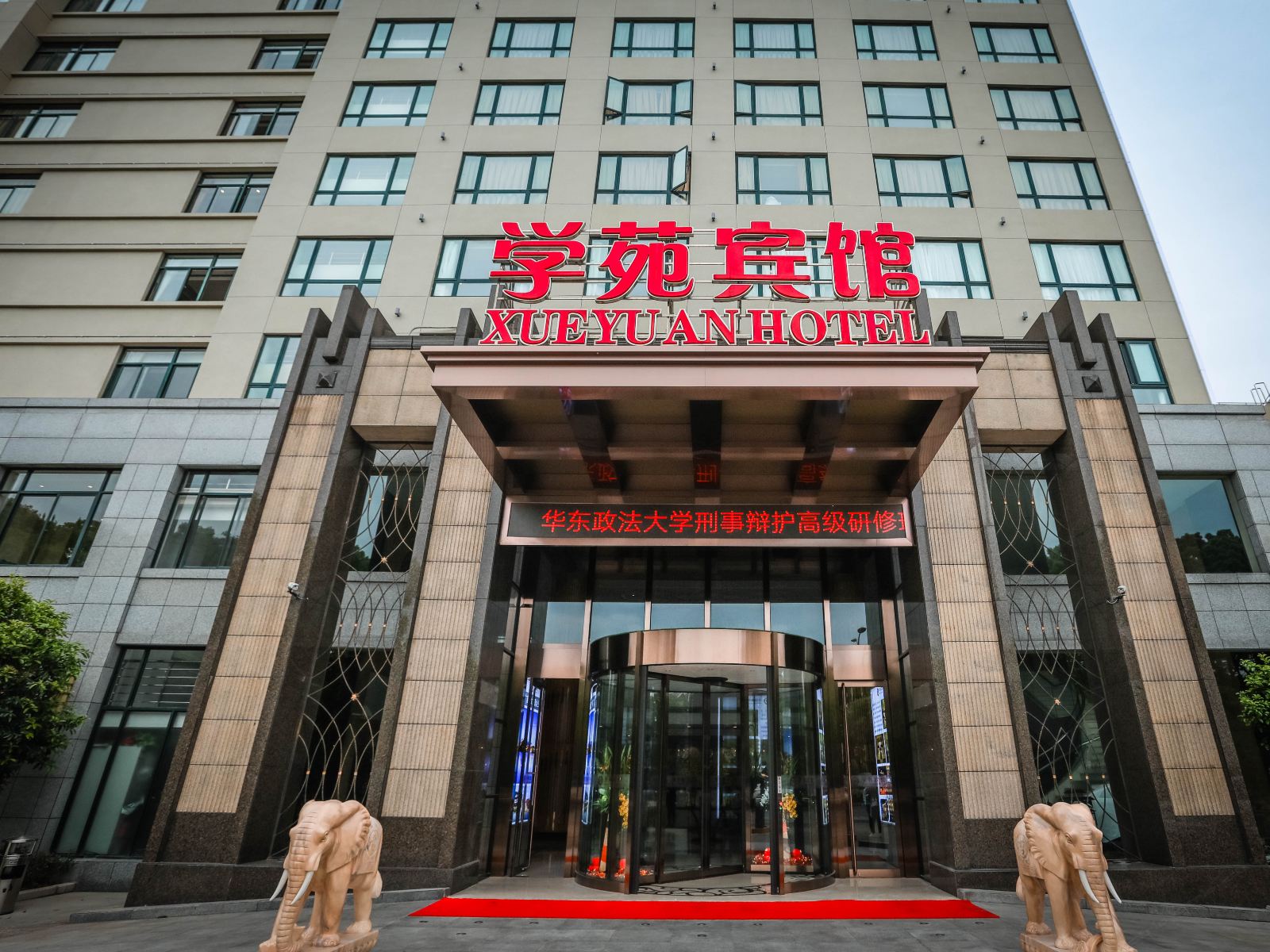 上海学苑宾馆