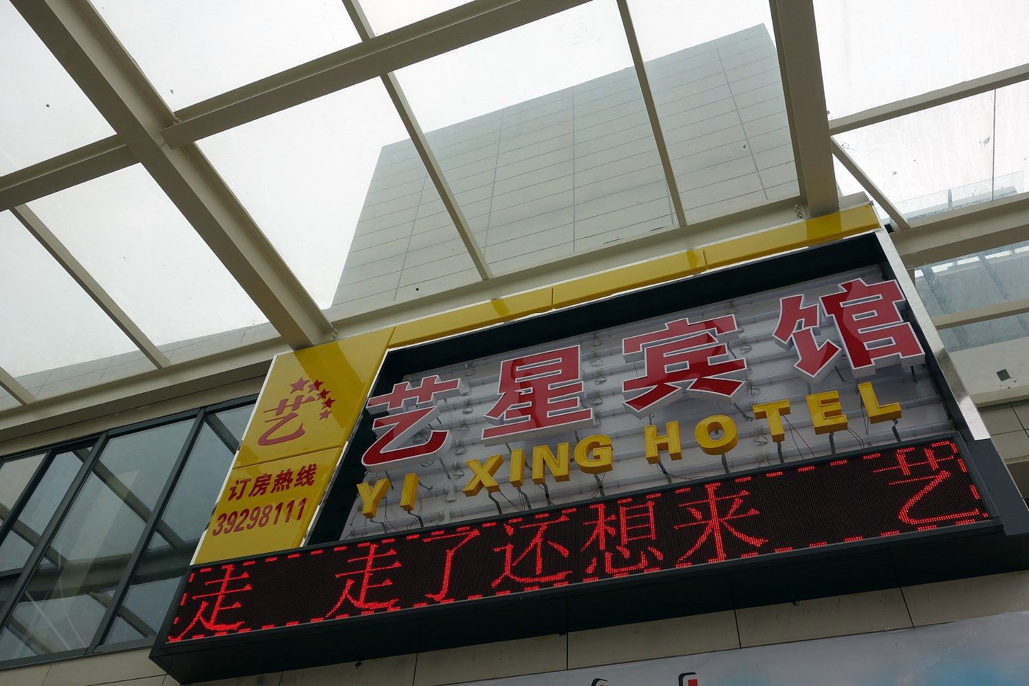 上海艺星时尚宾馆