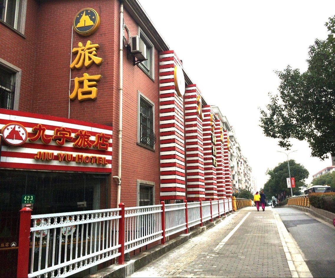 上海九宇旅店