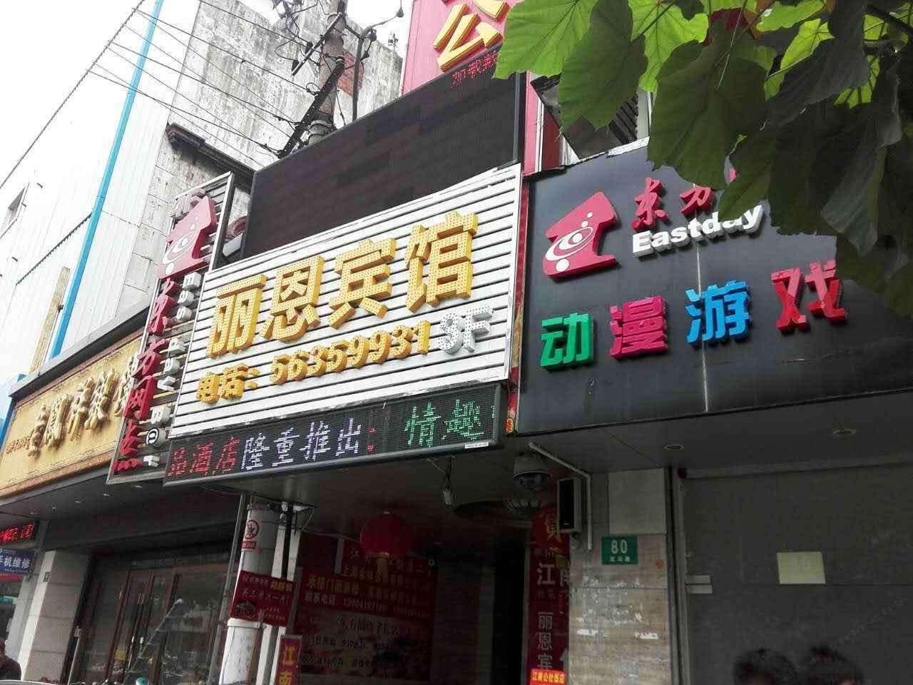 上海丽恩时尚主题宾馆