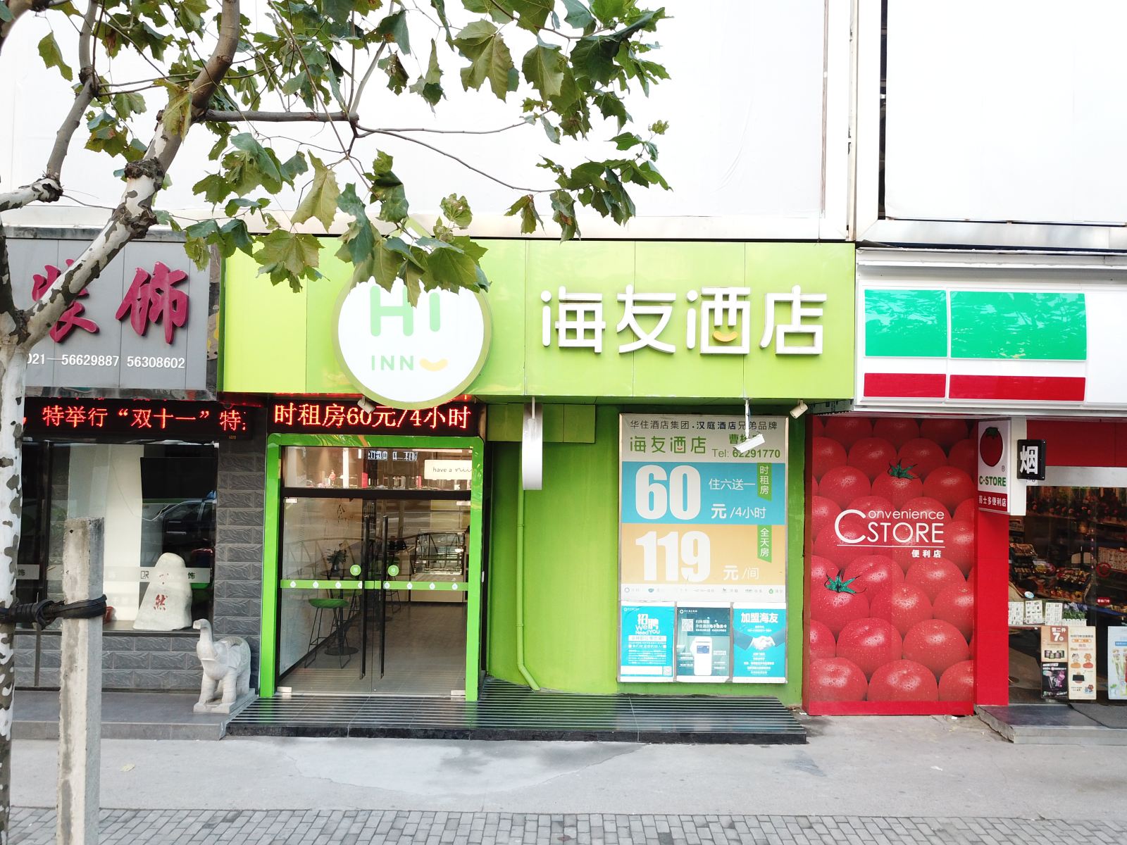 海友酒店(上海曹杨路地铁站店)