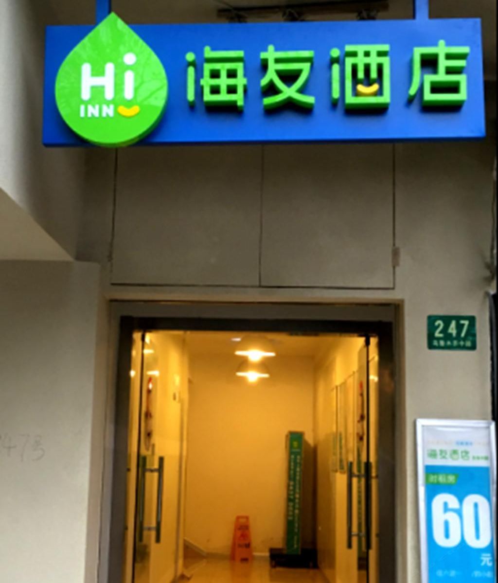 海友酒店(上海淮海中路店)