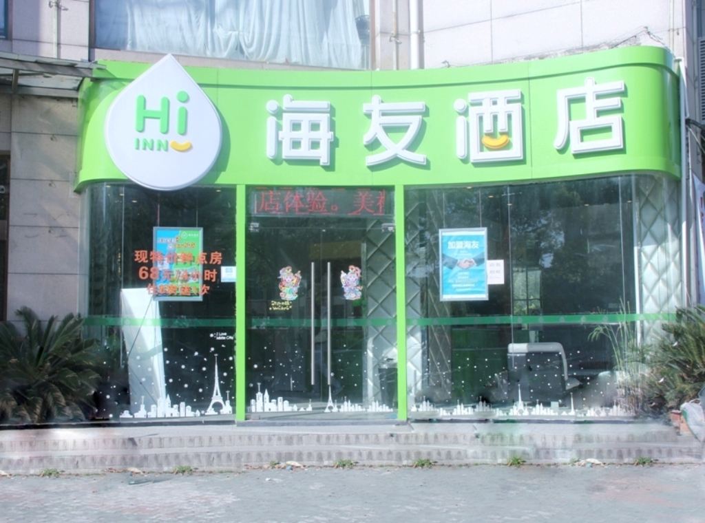 海友酒店(上海闵行交大思源门店)