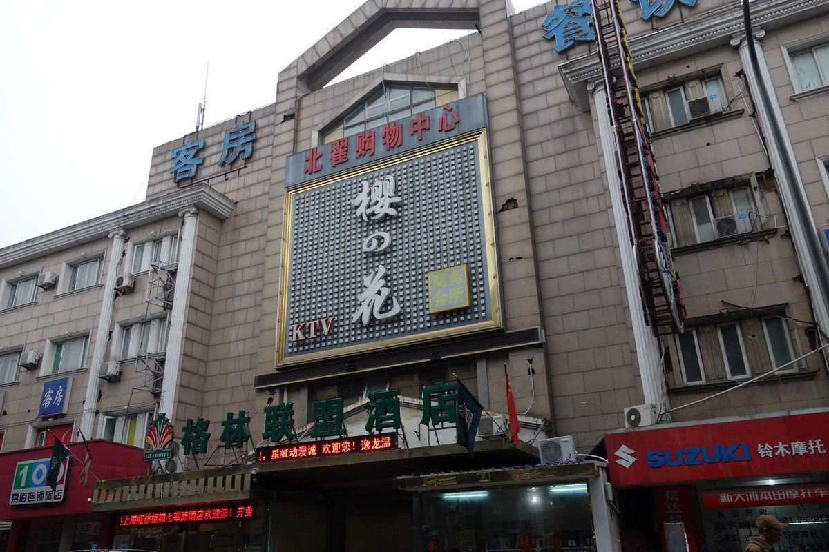 格林联盟酒店(上海虹桥枢纽七莘路店)