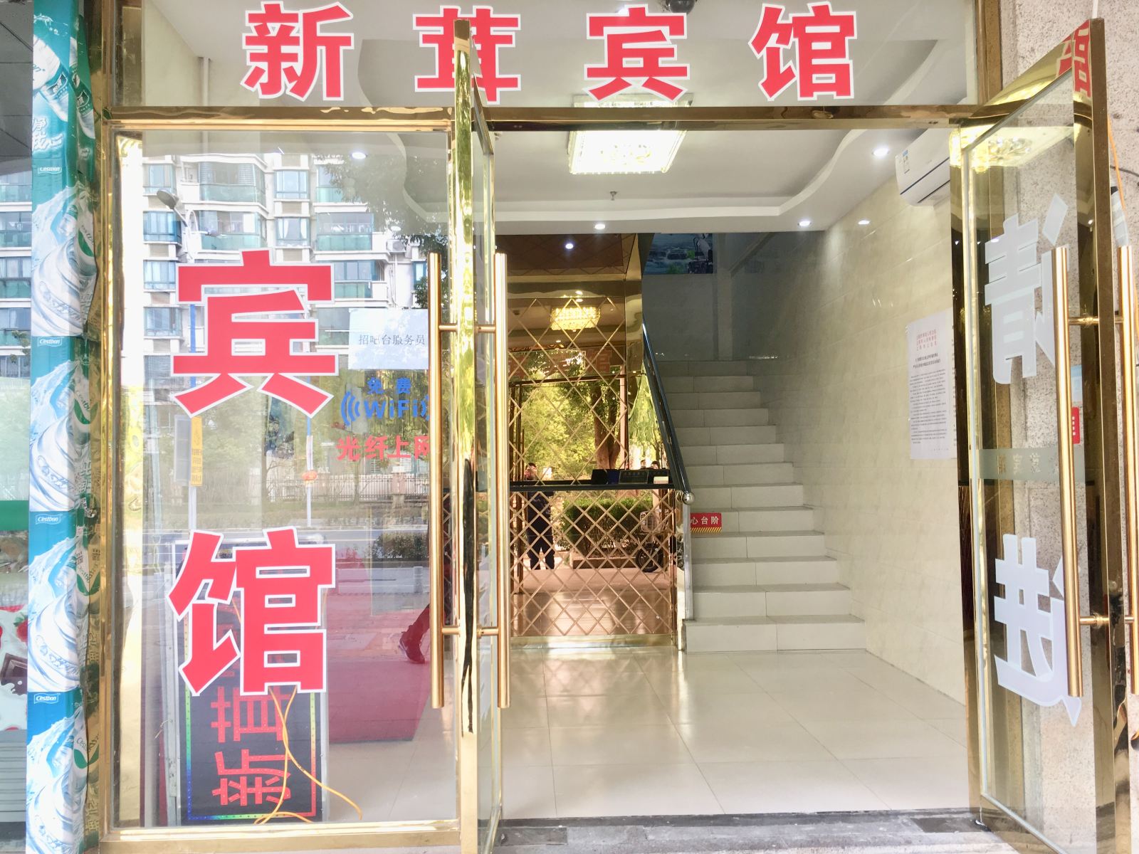 上海新茸宾馆