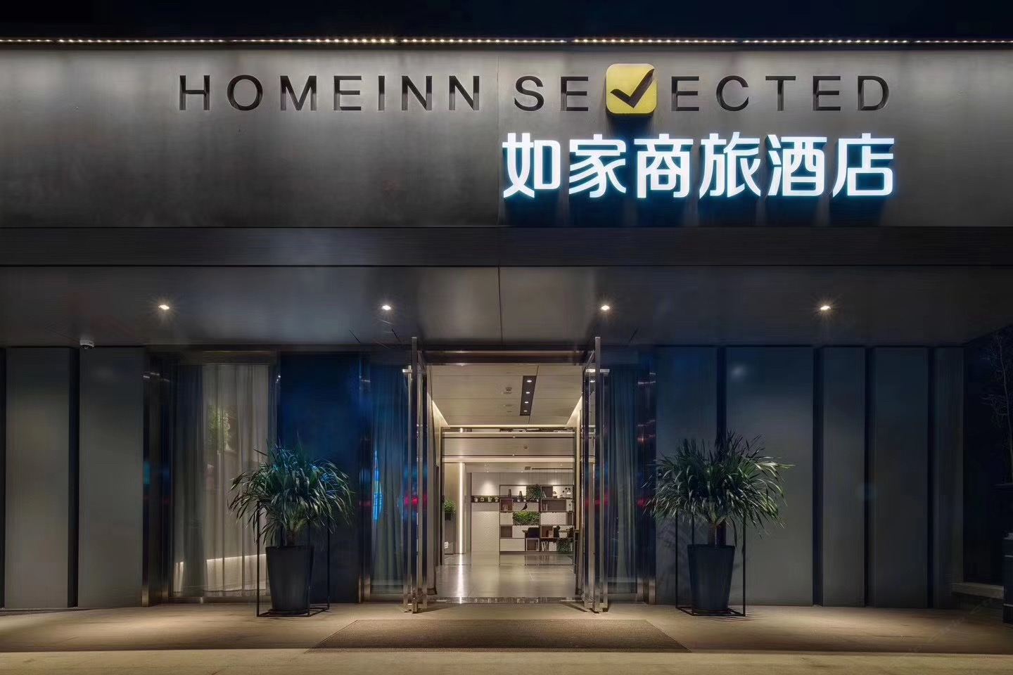 如家商旅酒店(上海徐家汇店)