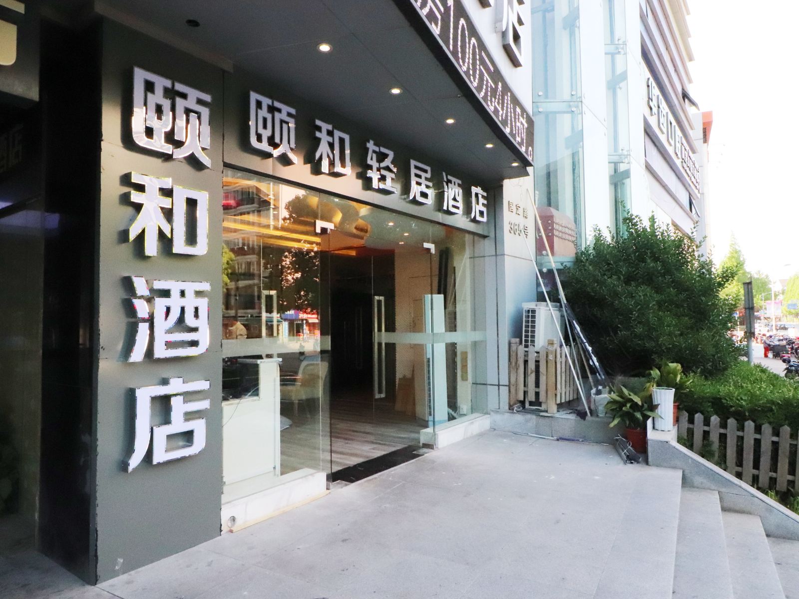 上海颐和轻居酒店