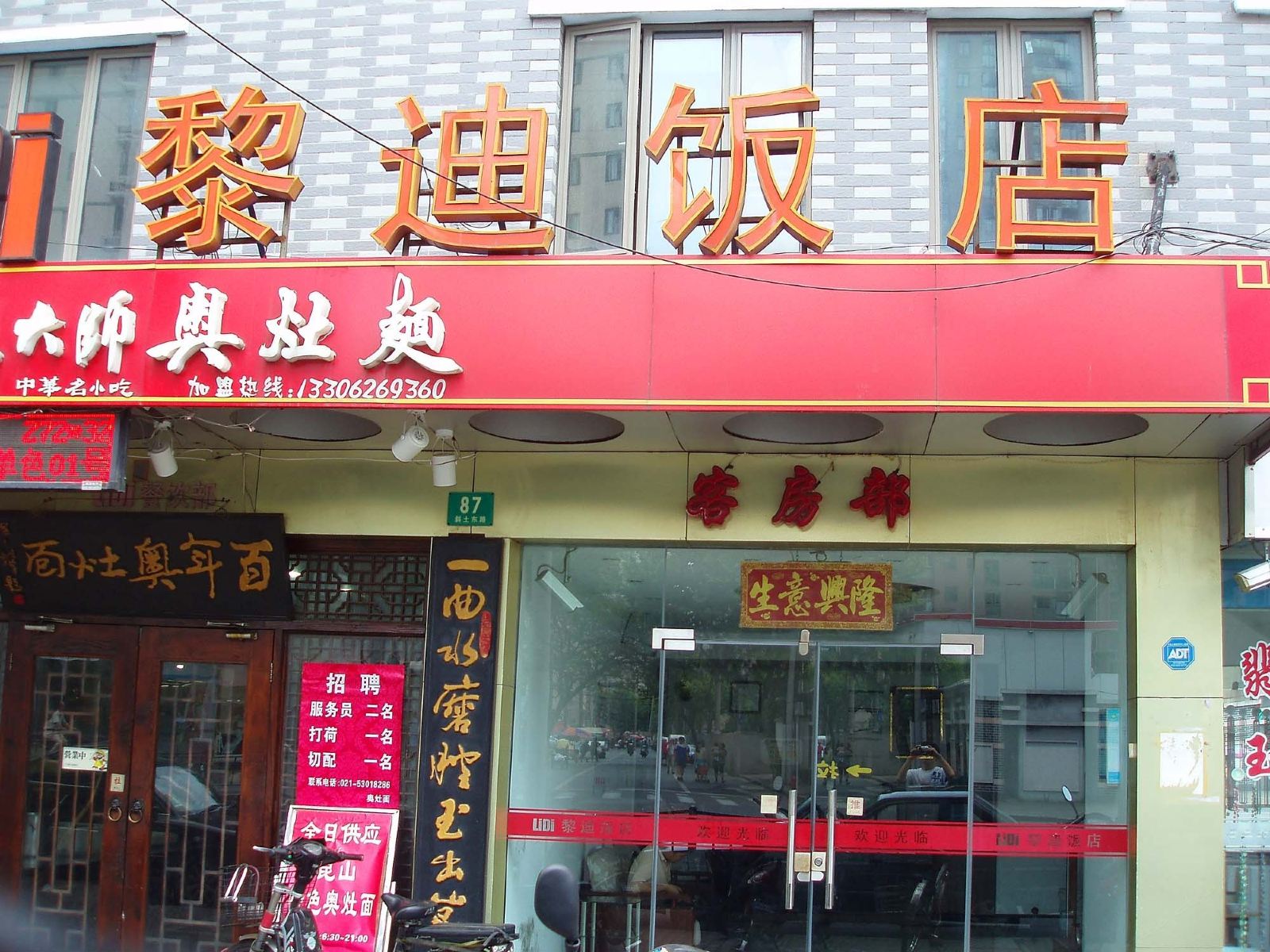 上海黎迪饭店
