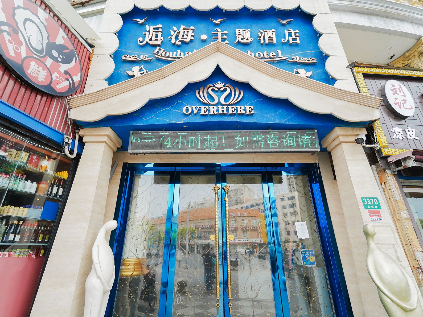 逅海主题酒店(上海世博园店)